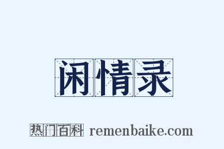 闲情录是什么意思的图片